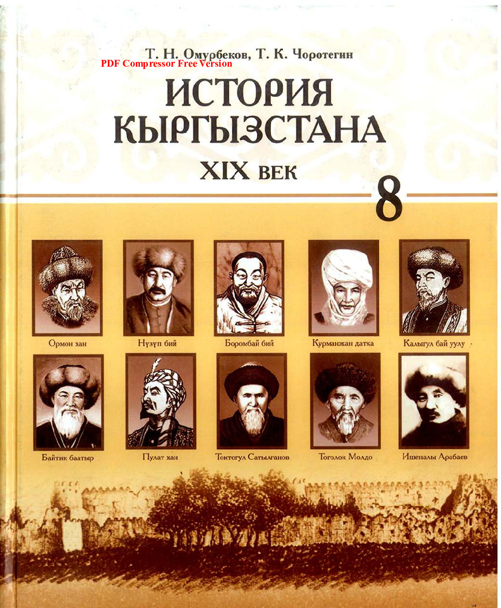 Кыргызстан тарыхы 8 класс