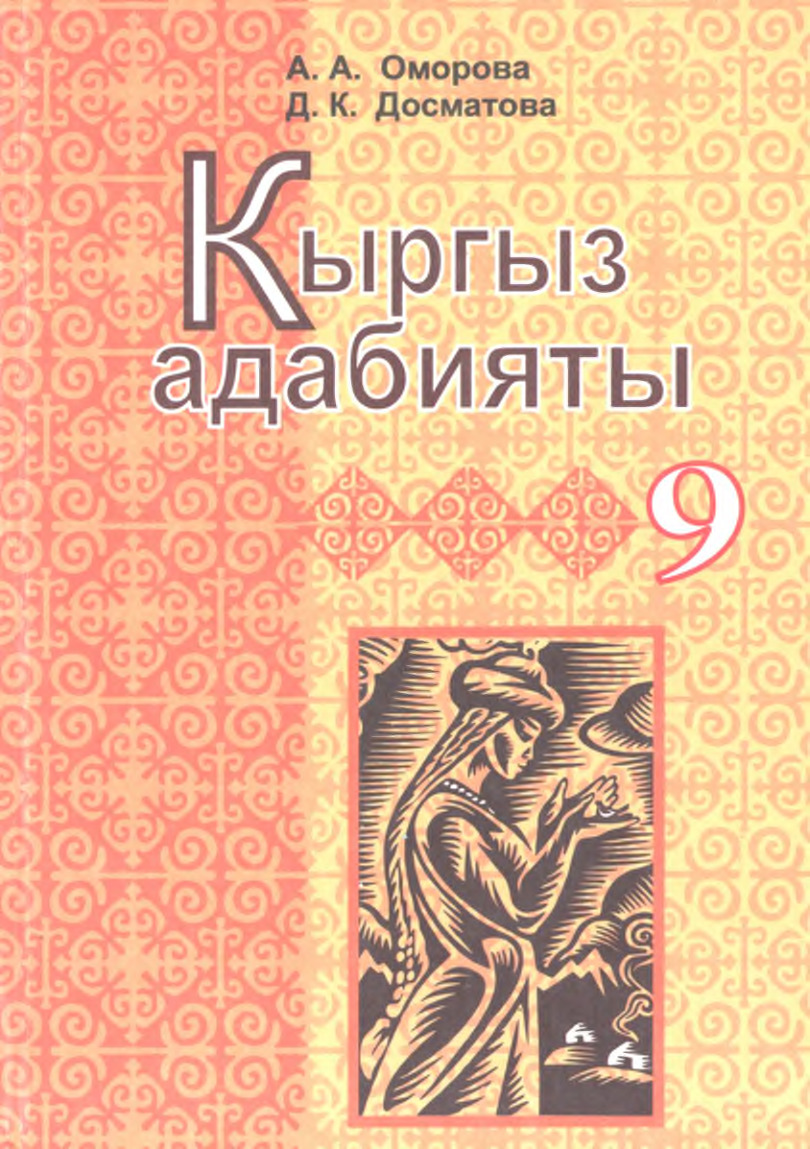 9 класс кыргыз адабияты